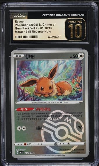 2025 #01 10 Eevee Master Ball Reverse Holo CGC 10 Pristine Gem Pack Volume 2 - CBB2C - Simplified Chinese Pokemon