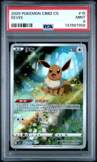 2025 #15 Eevee PSA 9 Simplified Chinese CBB2 C-Gem Pack Vol 2 Pokemon