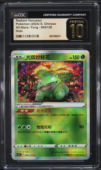 2024 #4 CHINESE SWSH ALL-STARS: YONG RADIANT VENUSAUR CGC 10 PRISTINE POKEMON