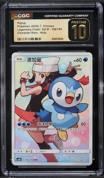 2020 #196 Piplup CGC 10 Pristine Legendary Clash: Set B - AS6b - Traditional Chinese Pokemon