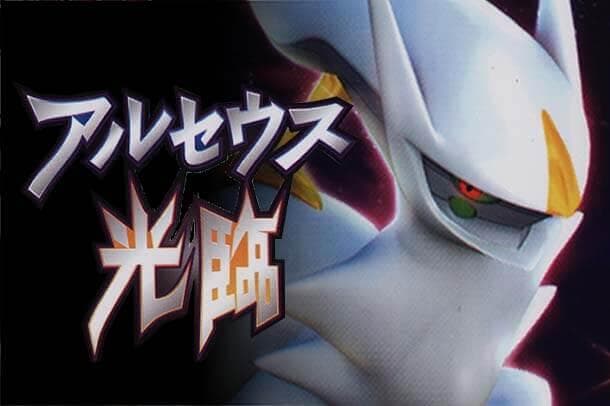 Pokémon Advent of Arceus