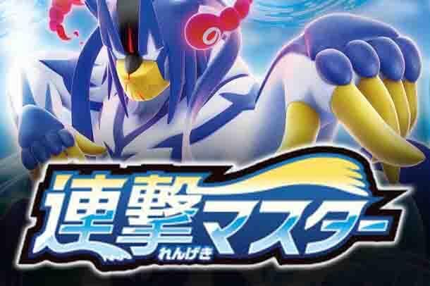 Pokémon Sword & Shield Rapid Strike Master